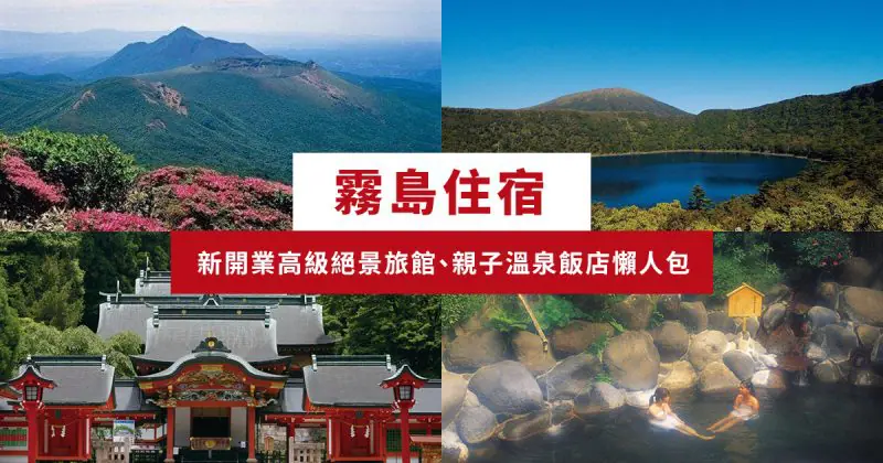 霧島住宿 鹿兒島 霧島飯店推薦 霧島溫泉住宿